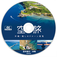 《空中旅行・冲绳》4K UHD BD25裸碟 2022治愈的无人机游览 风景片无中文字幕 日本