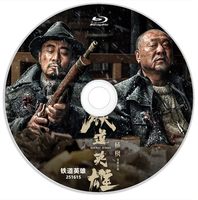 铁道英雄 2021 含国语 铁道游击队1939 铁道队 Railway Heroes 中国大陆