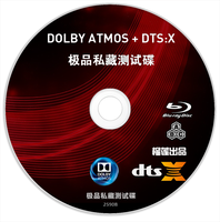 极品私藏测试碟：第一卷 2017 DOLBY ATOMS+DTS:X