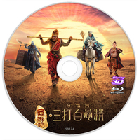3D西游记之孙悟空三打白骨精 BD50 2D+3D 2016 含国语 西游记之大闹天宫续集 郭富城 巩俐 冯绍峰 中国