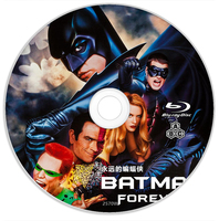 永远的蝙蝠侠 1995 蝙蝠侠3 / 新蝙蝠侠之不败之谜 / 蝙蝠侠3：永远的蝙蝠侠