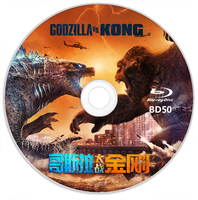 哥斯拉大战金刚 BD50 2021 含国语 金刚大战哥斯拉 / 哥吉拉大战金刚(台) / King Kong vs. Godzilla