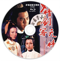 多情剑客无情剑 1977 含国语 香港