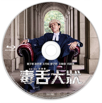 毒舌律师 2023 高清版 含粤语 毒舌大狀 黄子华 谢君豪 香港