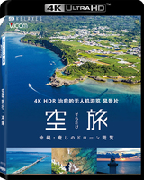 《空中旅行・冲绳》4K UHD BD25 2022治愈的无人机游览 风景片无中文字幕 日本