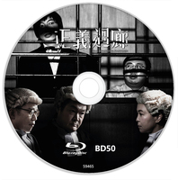 正义回廊 BD50 2022 含国语粤语 正義迴廊  杨伟伦 麦沛东 中国