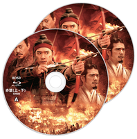 赤壁(上+下) 台湾满屏版 2碟 BD50 2008 赤壁 Red Cliff 中国大陆 中国香港 中国台湾 日本 韩国